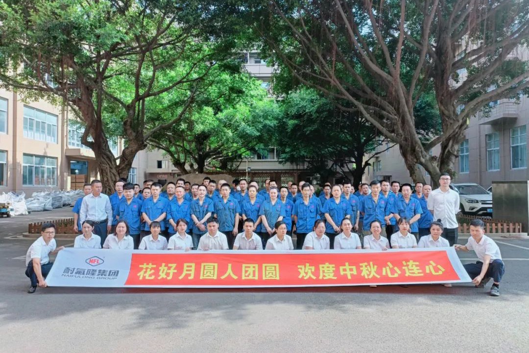 耐氟隆集團(tuán)祝您中秋快樂！