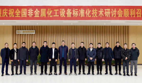《氟塑料襯里閥門通用技術(shù)條件》等三項行業(yè)標(biāo)準(zhǔn)研討會在耐氟隆集團(tuán)順利召開