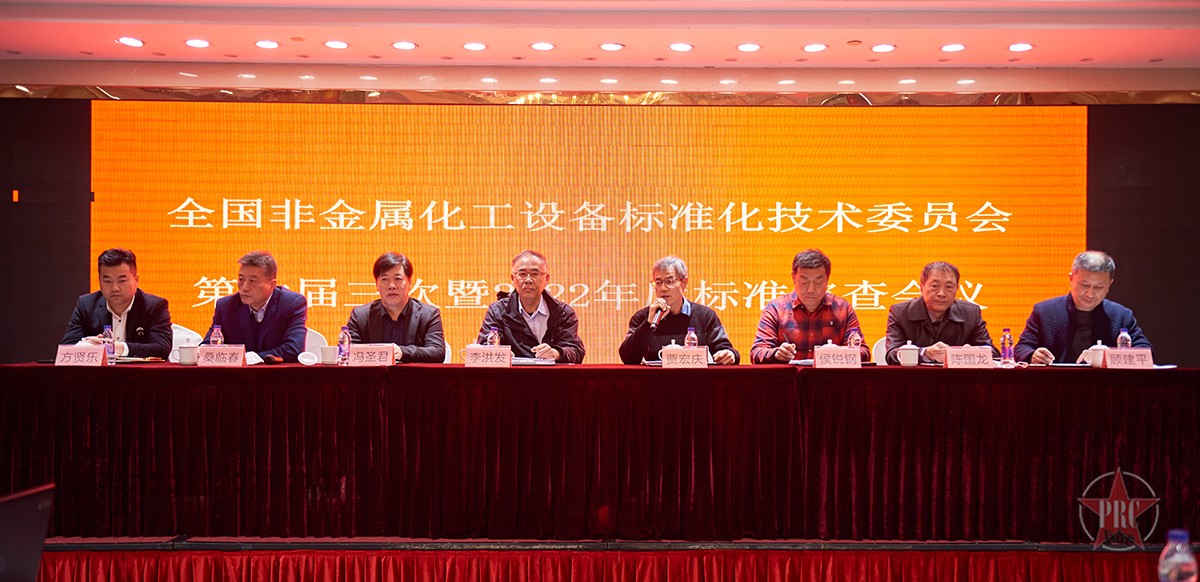 全國非金屬化工設(shè)備標(biāo)準(zhǔn)化技術(shù)委員會第六屆三次會議